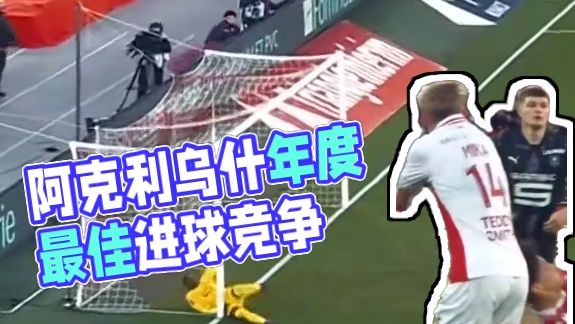 阿克利乌什这记倒钩，可以竞争年度最佳进球了嘛#足球