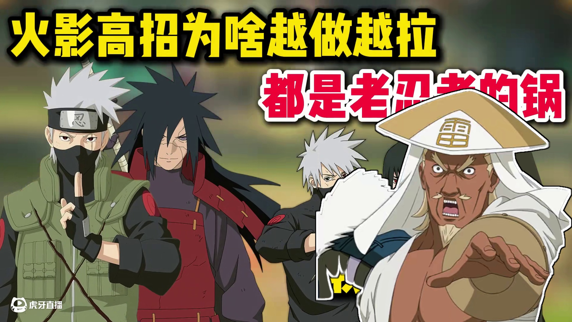 火影高招为啥越做越拉？都是老忍者的锅 #火影忍者手游