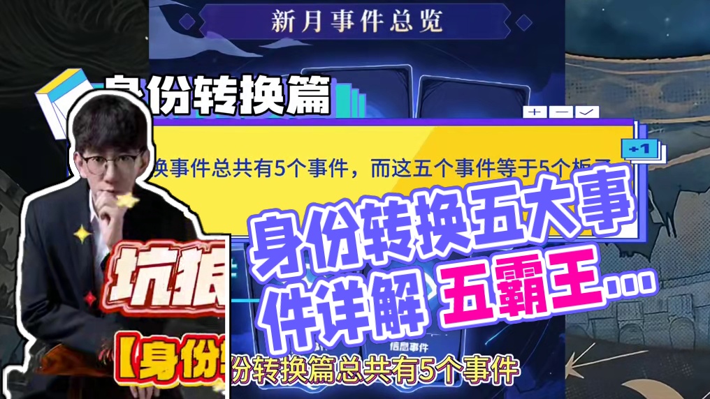 新月降临身份转换与新春事件篇详解 #创作灵感 #网易狼人杀 #狼人杀星赏金计划 #玩狼人杀的一万种可