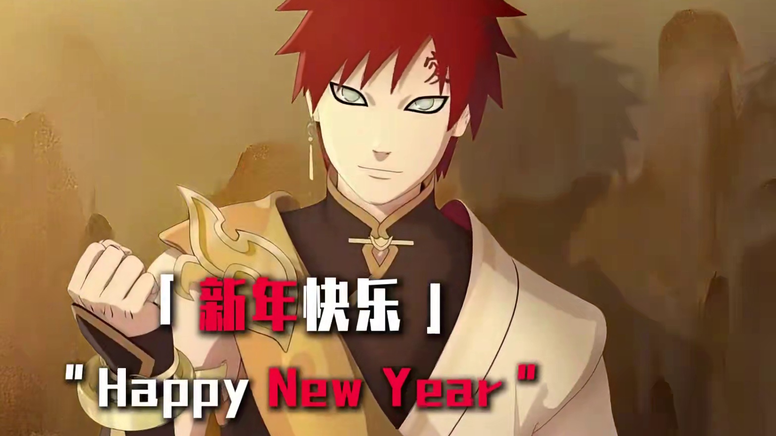 阿饭携新春忍者，给大家拜年了，祝大家新年快乐 #火影忍者手游