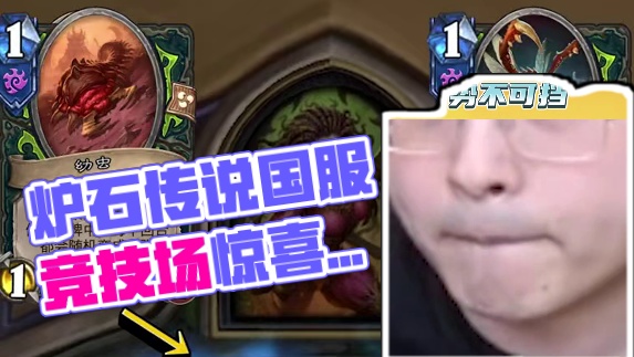 逗鱼时刻：势不可挡 #炉石传说国服正式回归 #炉石传说 #天天卡牌 #逗鱼时刻