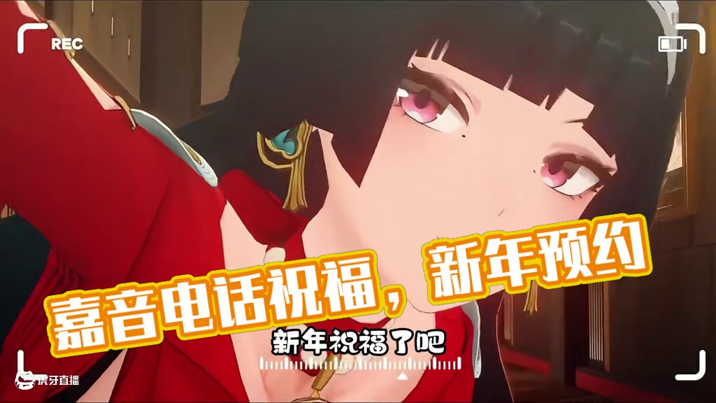 嘉音给大家拜年啦！ #绝区零 #绝区零创作激励计划 #绝区零耀嘉音#绝区零拓金日