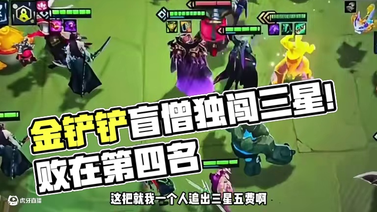 不是哥们儿,这我输了还怎么回家过年啊 #金铲铲2025天选福星 #福星已完全解冻#金铲铲之战 #我的