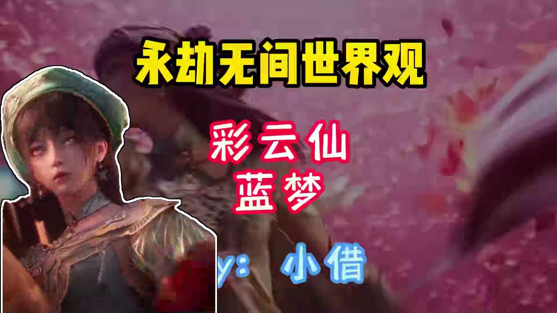 永劫无间世界观——彩云仙：蓝梦！ #小借 #永劫无间  #永劫无间龙年上分季  #永劫无间新英雄蓝梦