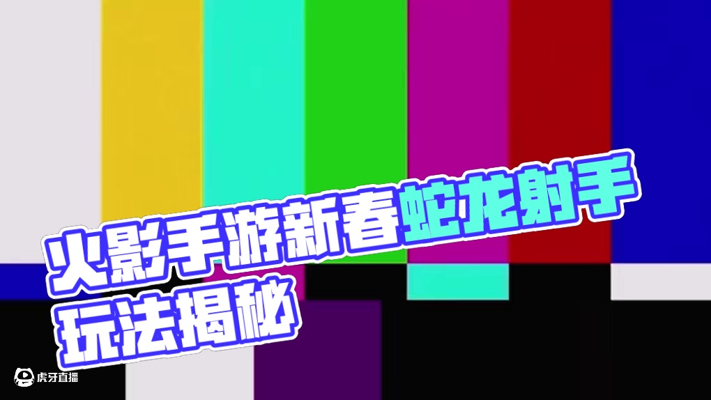 新年快乐！ #火影忍者手游 #火影玩家过蛇年的方式