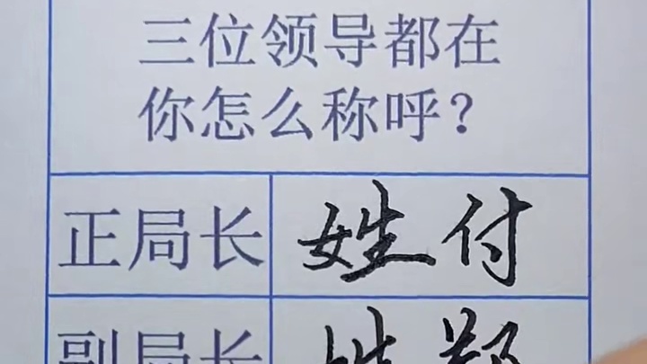 正不带姓，副不带长