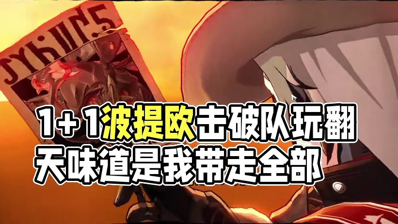 1+1波提欧忘却12层下半0t 击破队的拼图凑齐！
击破队玩的爽翻了！
1+1波提欧忘却12层下半0