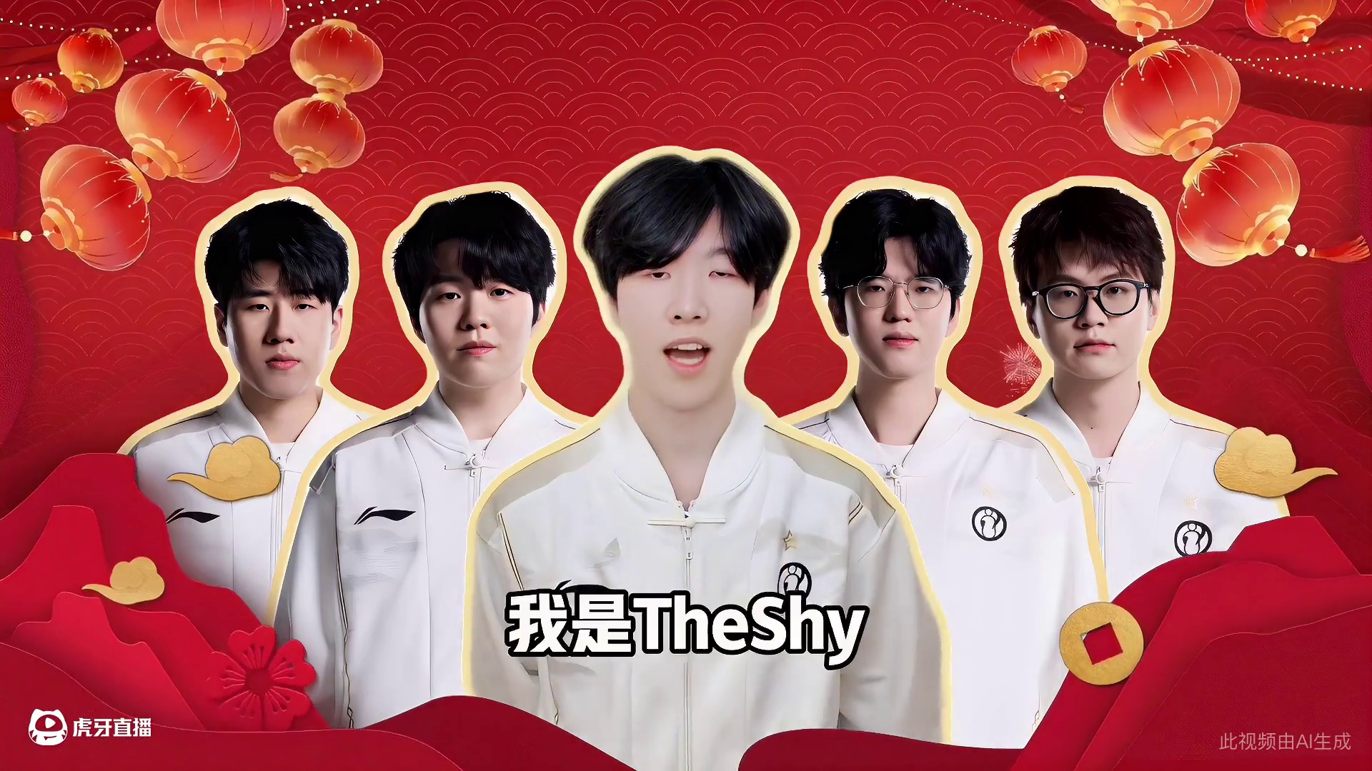 TheShy送来的新年祝福！