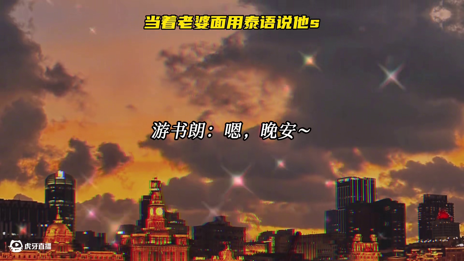 仗着对方听不懂，一个用泰语说老婆s，一个用粤语表白～ #配音 #推文