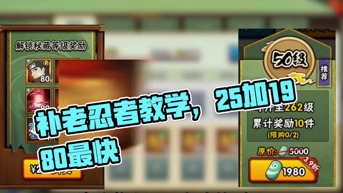 补忍法帖老忍者教学来了！性价比最高的方法是25加1980玩法！最快是3个198 #火影忍者 #火影忍
