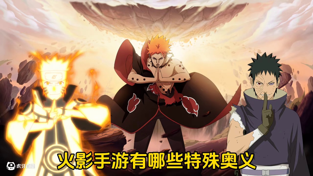 火影手游有哪些特殊奥义