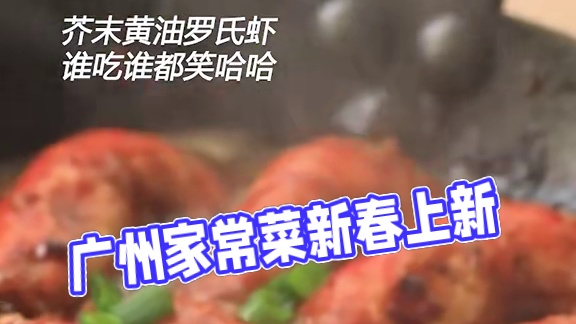 家常菜里都是爱，广州人，到家开发啦！#芥末黄油罗氏虾 #晒出我家年夜饭 #美食带你回家 #新春吃喝玩