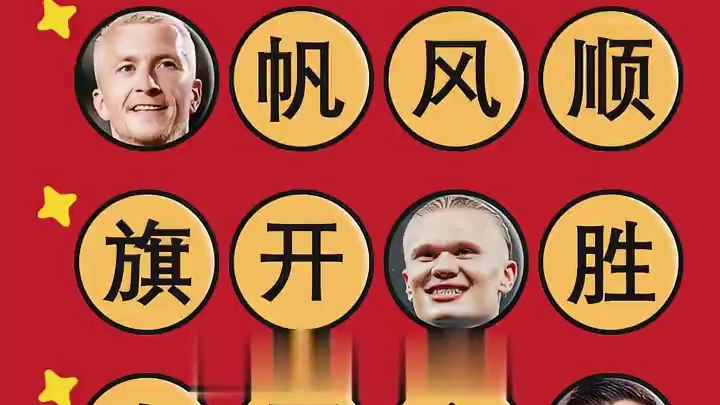 你能通过球星名字（谐音）猜出以上祝福语吗？#新年快乐  #大年初一