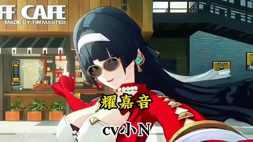 小N：爱来不来，再见！ #绝区零 #绝区零创作激励计划 #绝区零耀嘉音 #猛犸特勤组 #小N