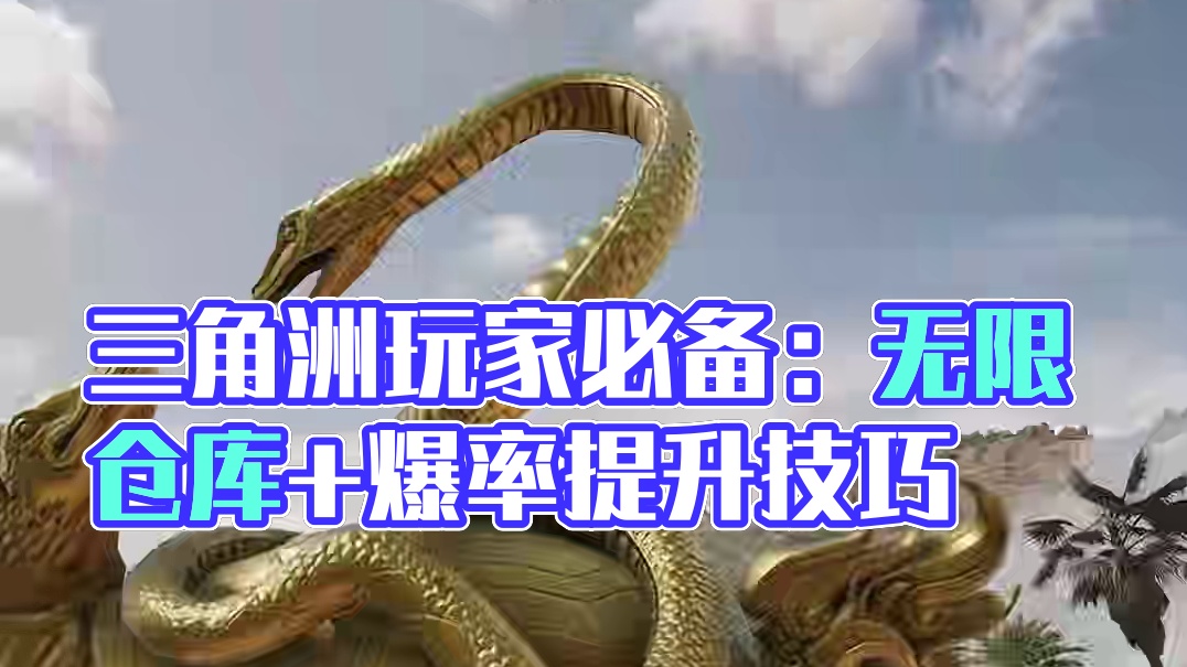 教你三角洲无限仓库+爆率提升=完美游戏体验！ #三角洲行动 #三角洲新年正当红 #三角洲新春版本上线