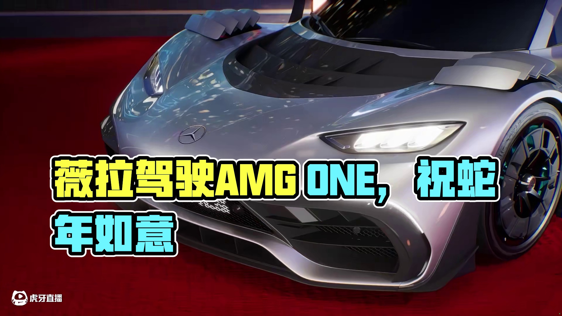 「红」运当头，鹏程one里！ 薇拉携「梅赛德斯-AMG ONE」祝大家蛇年巳巳如意！
#极品飞车集结