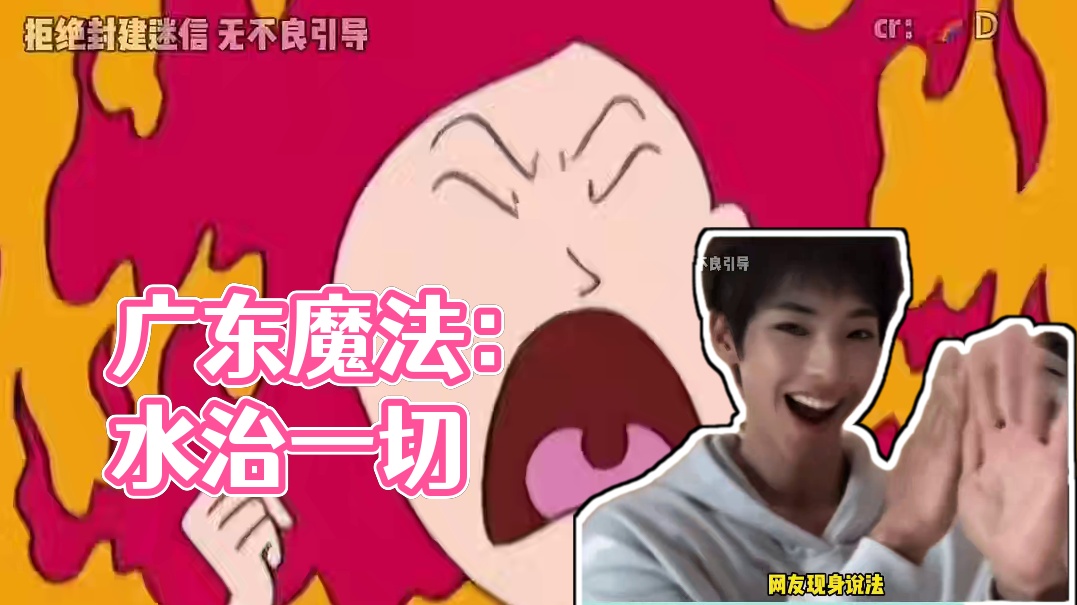 广东人的魔法技能：符水治一切