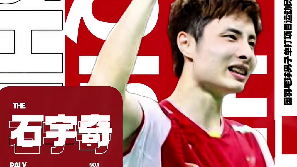 今天出一期我喜欢的风格。#羽毛球 #石宇奇 #羽毛球单打