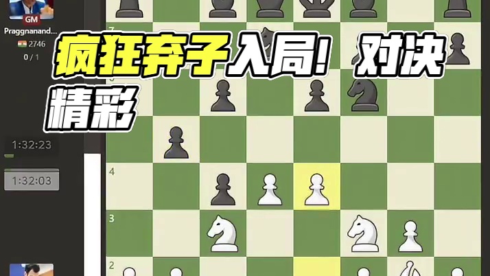 2024十佳对局之塔巴塔巴伊vs普拉格纳南达，疯狂弃子入局！#国际象棋 #恭贺新春 #下棋 #比赛 