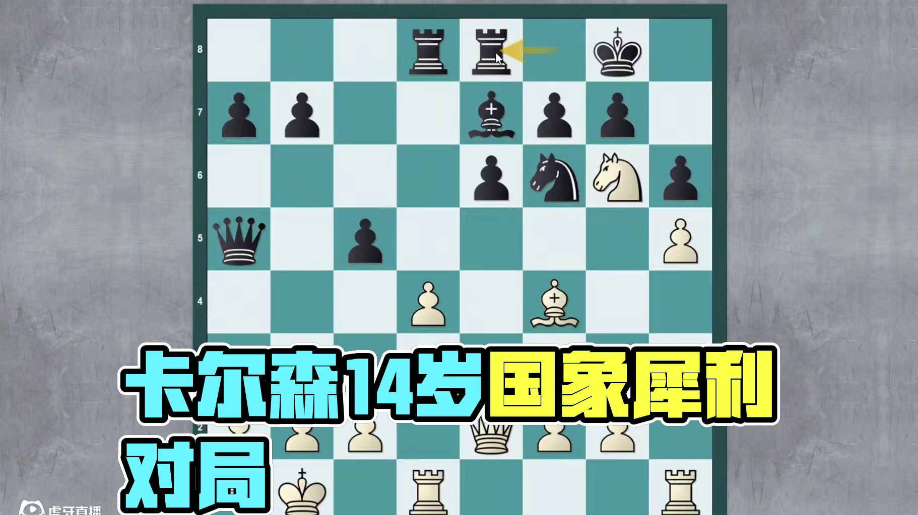 14岁卡尔森精彩对局！犀利进攻震惊世界#下棋 #思维训练 #国际象棋 #卡尔森