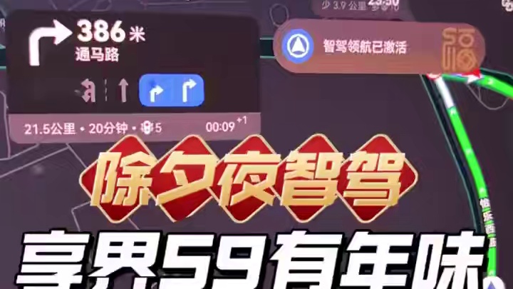 除夕夜智驾的年味 开着#享界S9 跨年，我在车里看到了烟花和感受到了幸福，祝福中国新能源未来更好。#