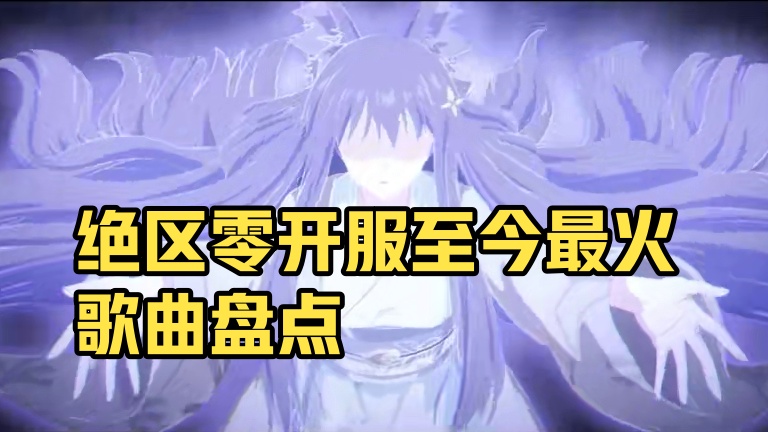 【绝区零新春贺稿】开服至今最火的八首歌！第一名也太好猜了！ 大年初一！不歪耗时上万秒巨制，5分21秒