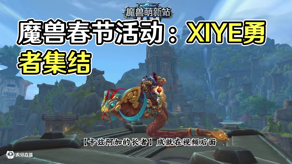 2025春节 #魔兽萌新站 #魔兽世界勇士集结 #地心之战 #内容启发搜索 #一起游戏年年有戏