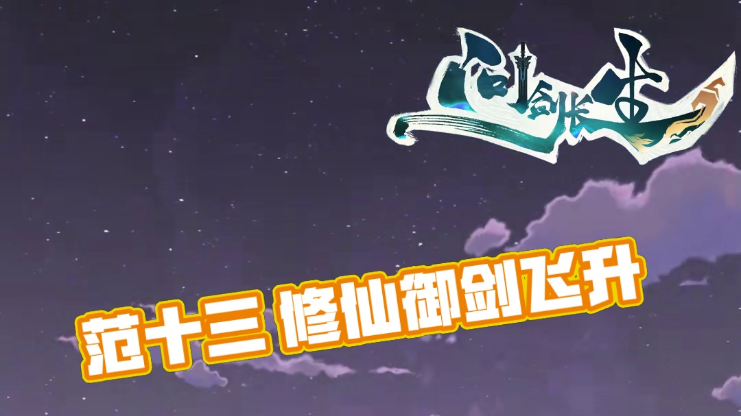 御剑乘风来，除魔天地间！ 《问剑长生》携手范十三为大家带来极致的御剑修仙体验 #御剑飞行的含金量还在