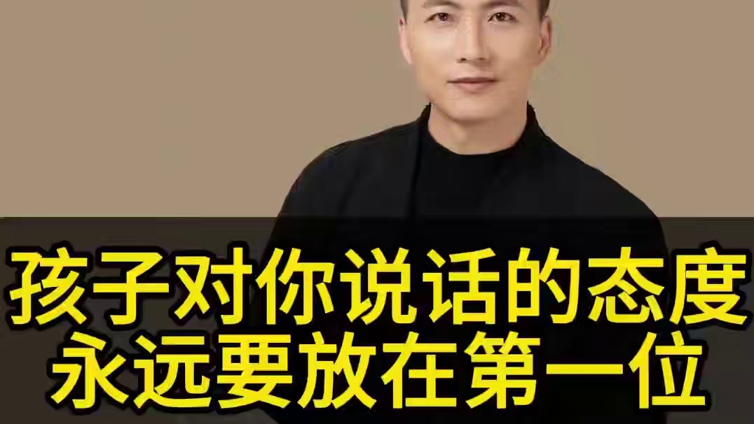 孩子对你说话的态度，永远要放在第一位。#家长必读 #教育感悟 #教育思维