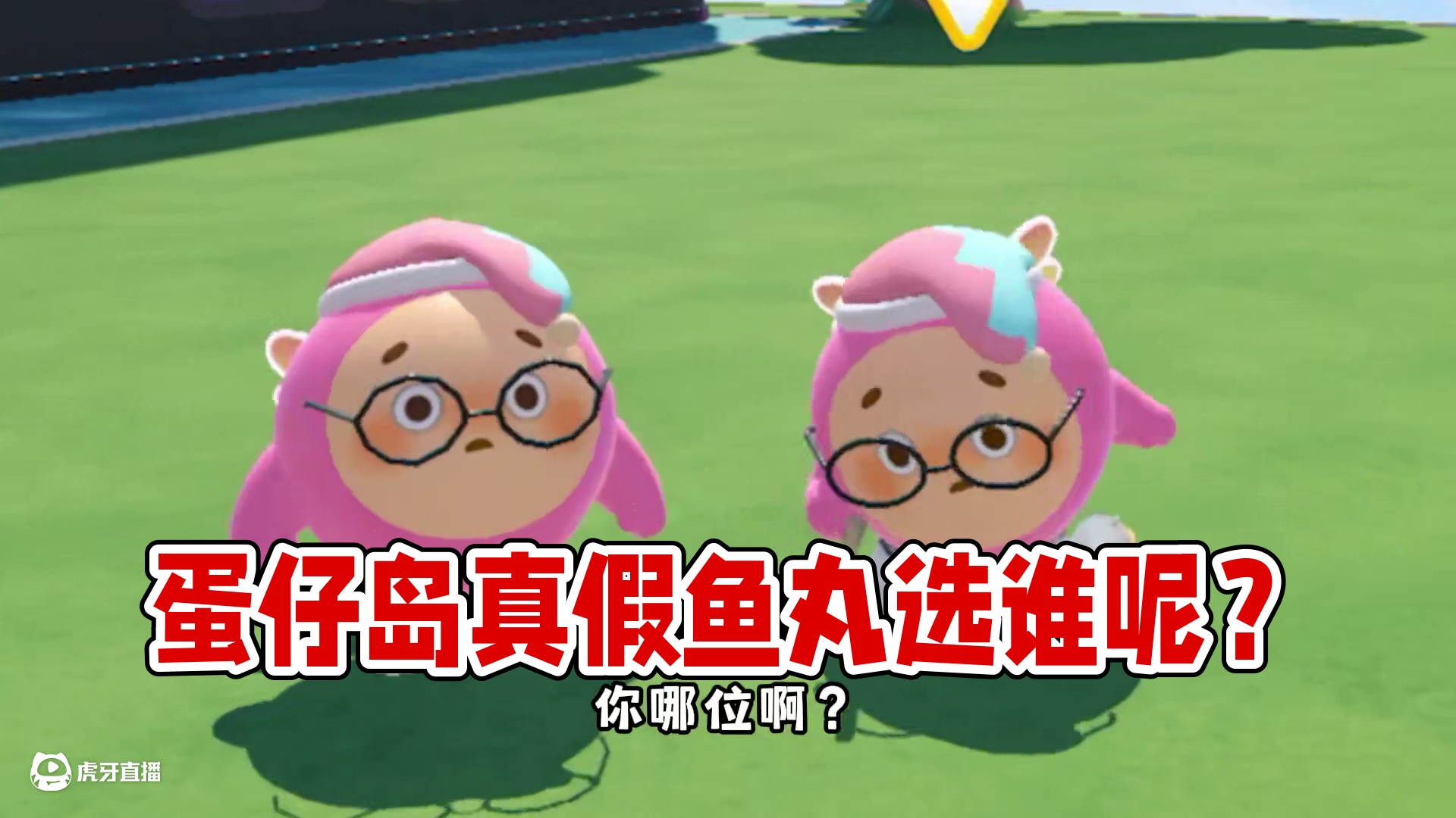 蛋仔派对：当岛上出现真假两个鱼丸,麻薯究竟会选择谁呢？ #蛋仔派对 #蛋仔小剧场 #蛋仔派对创计划 