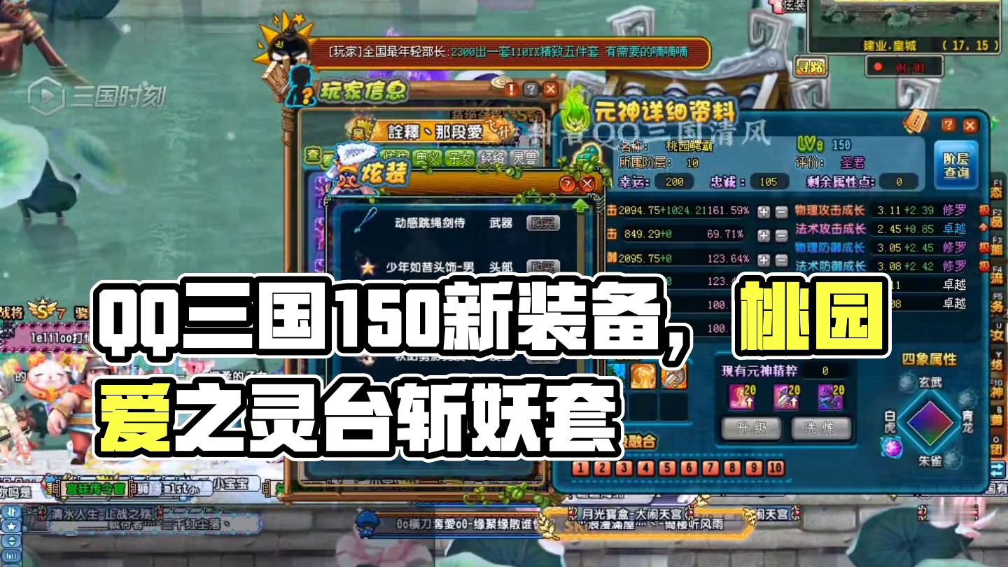 QQ三国150新装备灵台斩妖套，桃园结义诠释那段爱。#QQ三国 #QQ三国游戏 #QQ三国清风