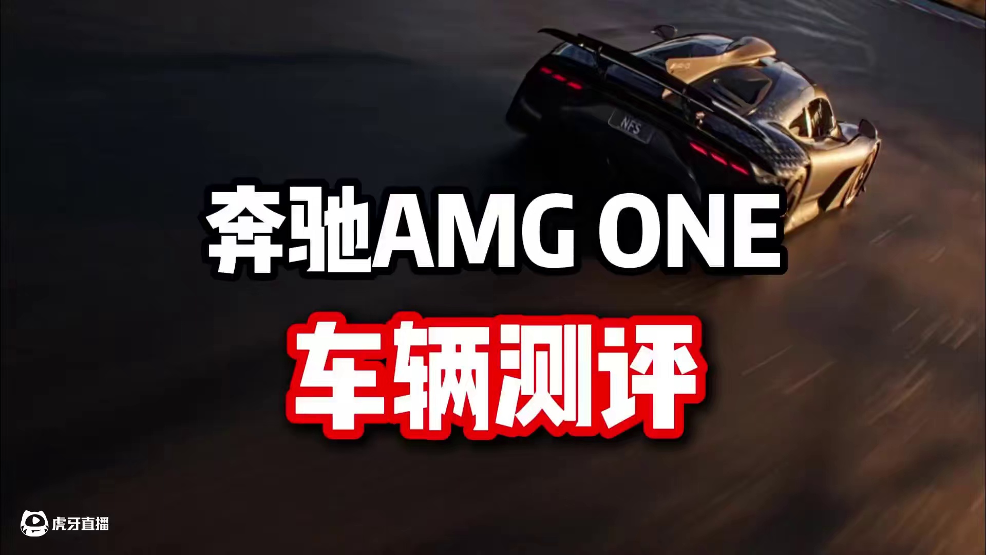 #极品飞车集结 #新版本热湾全明星 #101俱乐部 奔驰AMG ONE 车辆测评！