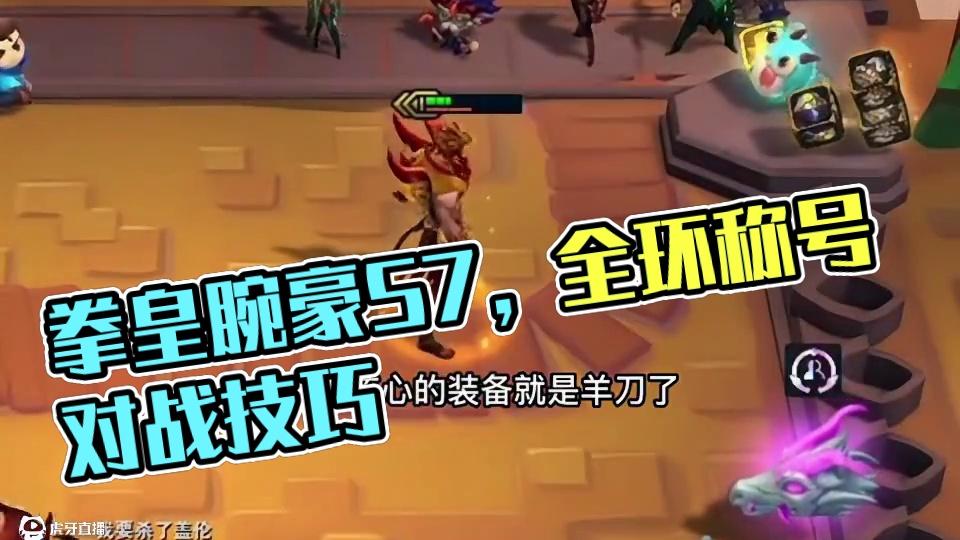 拳皇腕豪（上）我心中的最强一费…#云顶之弈蛇年春节版本#福星福星眼冒金星