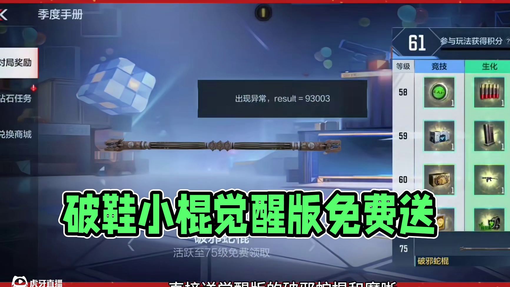 破邪蛇棍觉醒免费送，以后不用打挑战了? #cf手游 #cf手游百闻封神录 #穿越火线手游