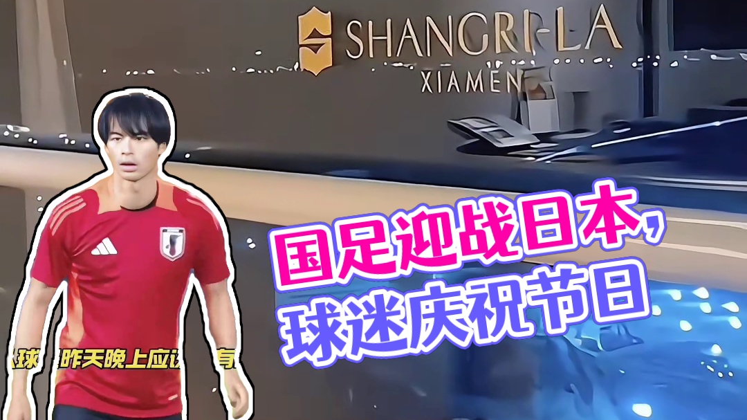 每到国足比赛都被球迷视为重要节日 当然要庆祝一下！