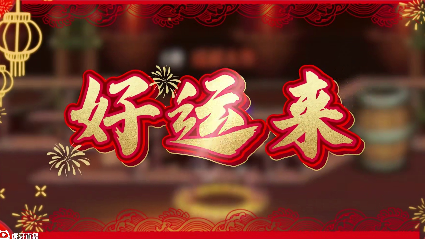 勇士好运来 大年初一，好运来！愿新的一年，冒险之路永精彩～   
 #DNF手游新春版本  #DNF