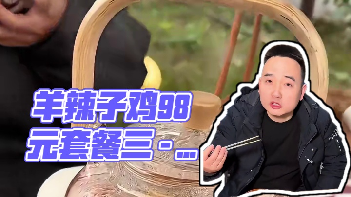 眉山的朋友吃过贵阳辣子鸡吗？东坡的躺营艺术推出98元3 - 4人餐，含一份辣子鸡和6份蔬菜，快囤，不