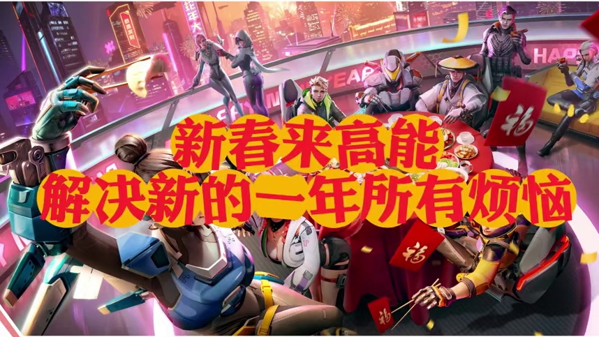 新春就来高能炸烦恼！ 新的一年不允许任何一个高能玩家愁眉苦脸，累了烦了，就来高能炸烦恼！#高能英雄 