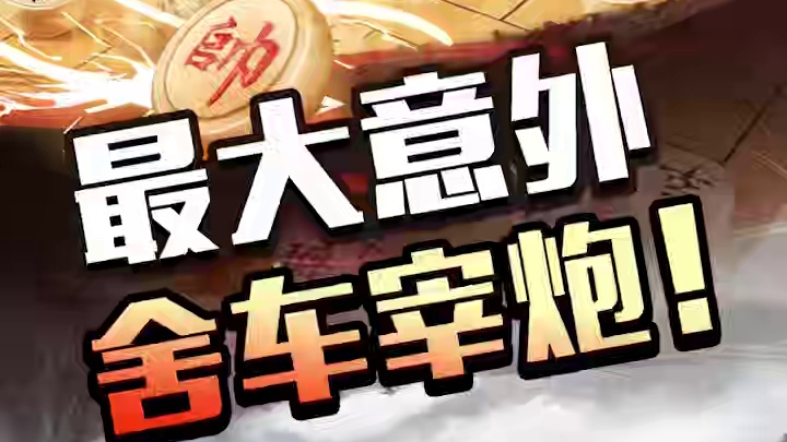 最大意外 舍车宰炮 #象棋 #JJ象棋