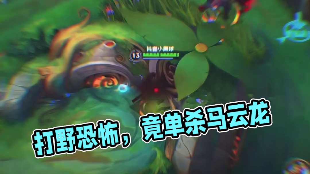 哈基球的打野竟然如此恐怖吗……#lolm #LOL手游班德尔峡谷来咯 #这下玩到真英雄联盟手游了