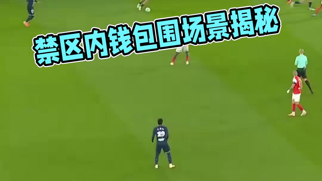 禁区之外对面也一点不敢给身体啊