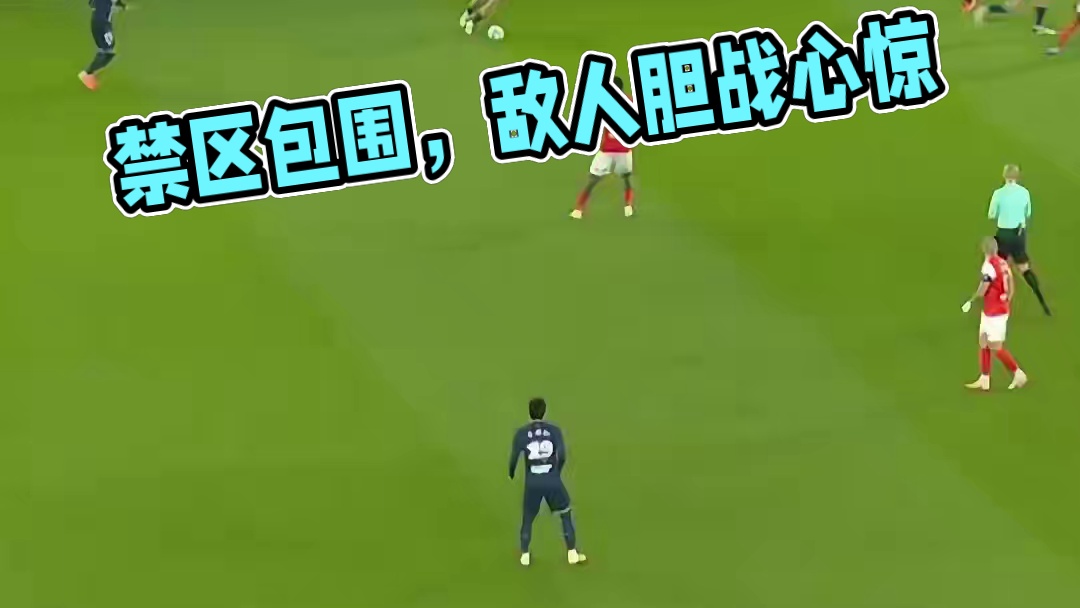 禁区之外对面也一点不敢给身体啊