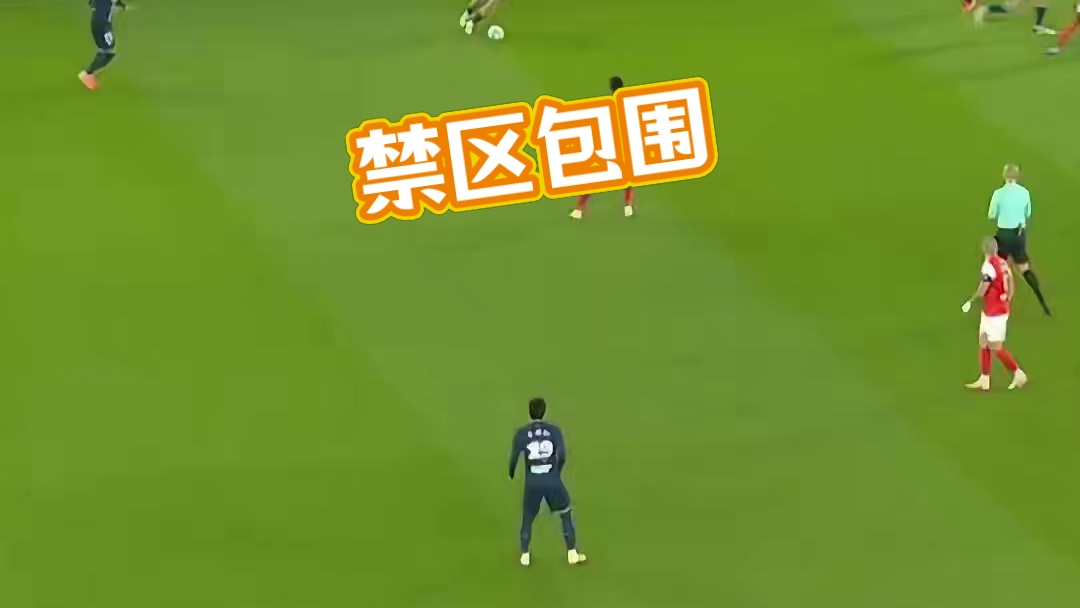 禁区之外对面也一点不敢给身体啊