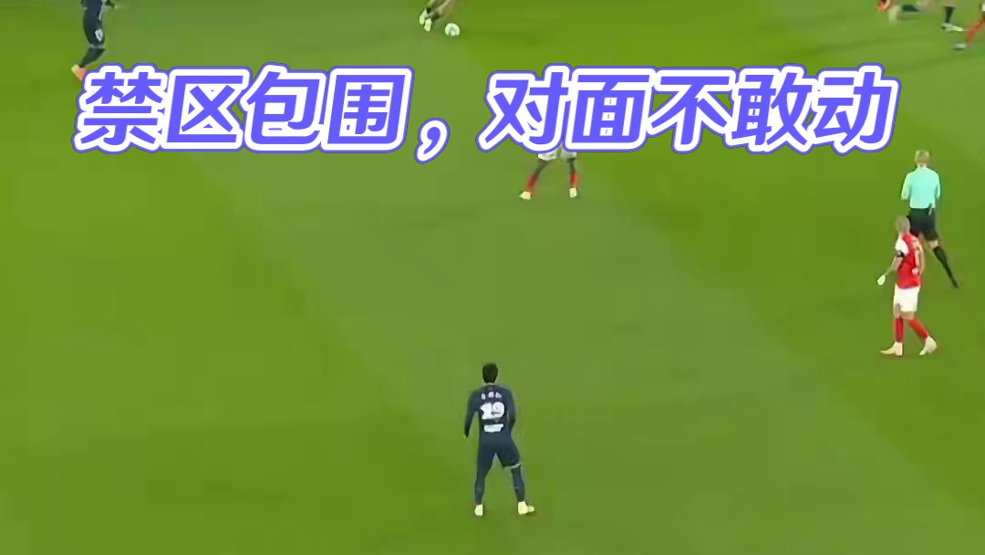 禁区之外对面也一点不敢给身体啊