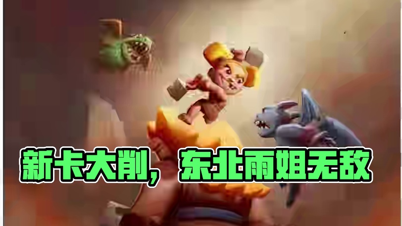 皇室战争2费新卡，削弱东北雨姐