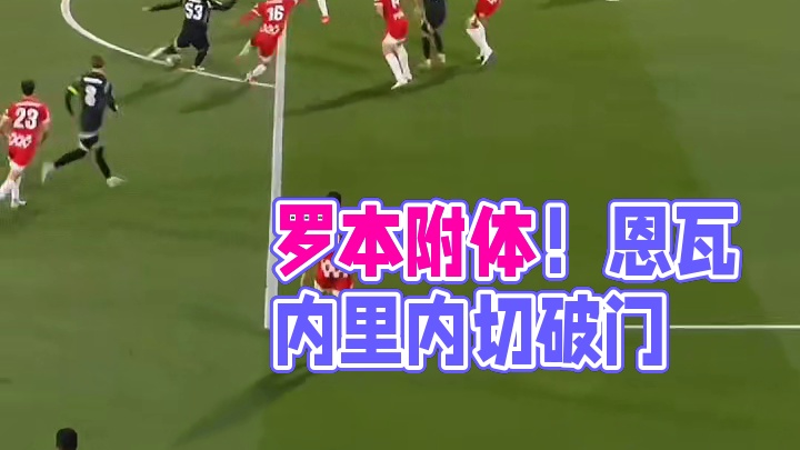 罗本附体！小将恩瓦内里 连续内切兜射远角破门#足球