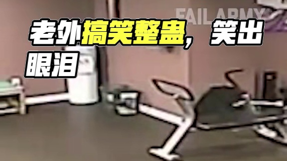 超燃老外恶搞笑到笑出眼泪