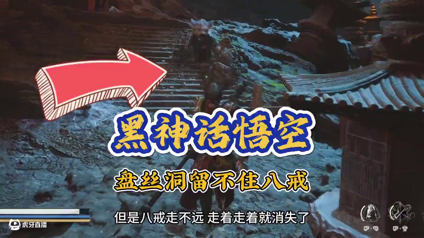 黑神话悟空  八戒来到盘丝洞会消失！ #steam游戏 #我的游戏日常 #关于黑神话我有自己的玩法 