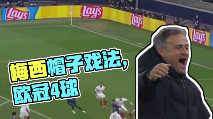 梅西：当年真演我的是吧