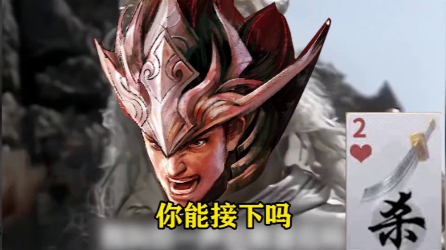 英雄杀-英雄闹麻了：我杀你一刀你能接下吗？